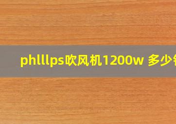 phlllps吹风机1200w 多少钱